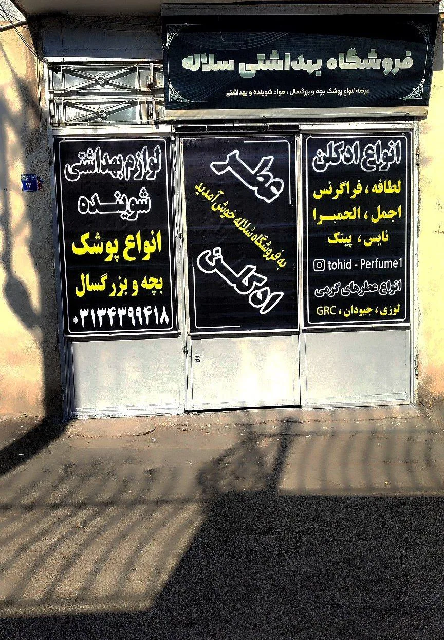 ارزانسرای شوینده بهداشتی سلاله - تصویر 4
