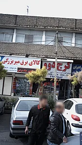 کالای برق میر بزرگی شعبه یک ( اصلی )