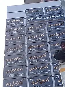 فیزیوتراپی پالادیوم  دکتر تاجیک