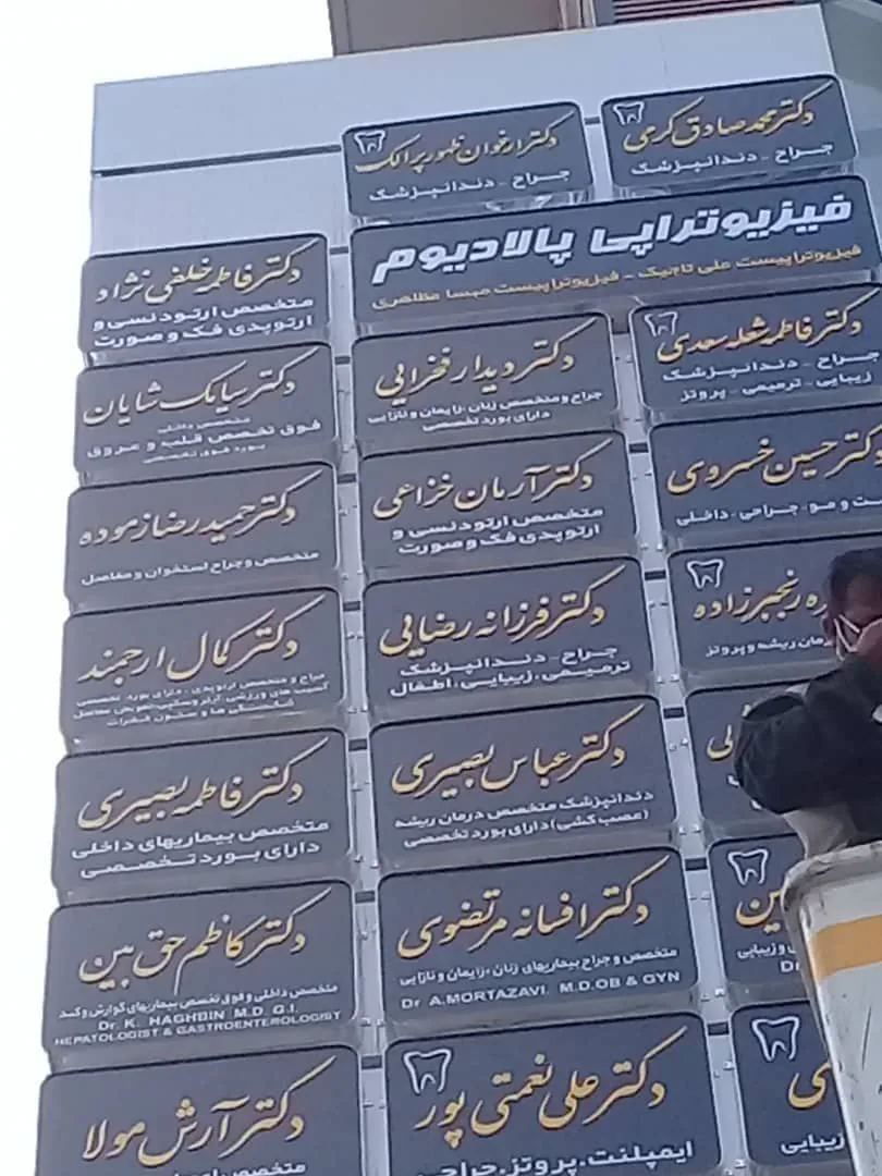 فیزیوتراپی پالادیوم  دکتر تاجیک