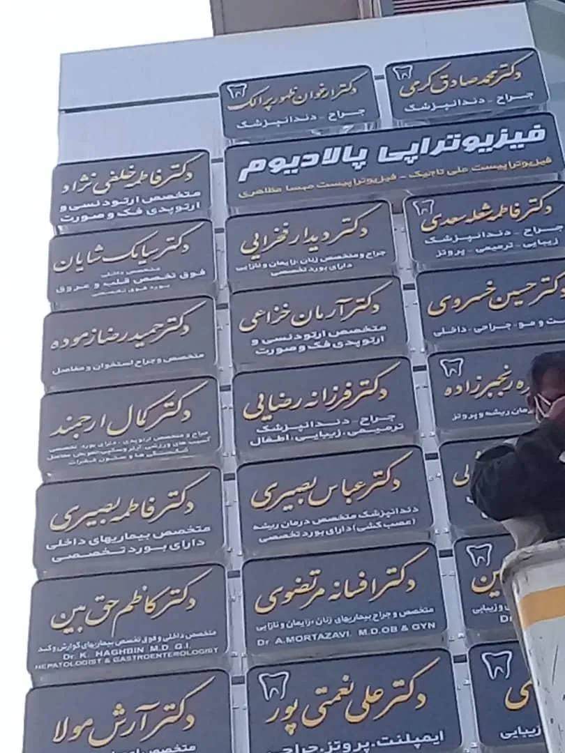 فیزیوتراپی پالادیوم  دکتر تاجیک - تصویر 3
