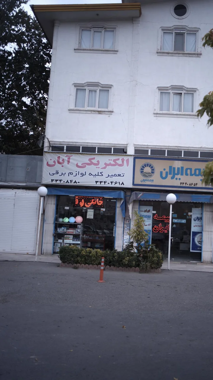 الکتریکی آبان