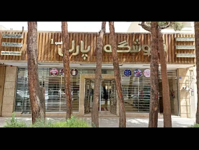 مجموعه زیبایی پارلی