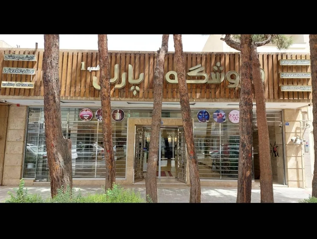 مجموعه زیبایی پارلی