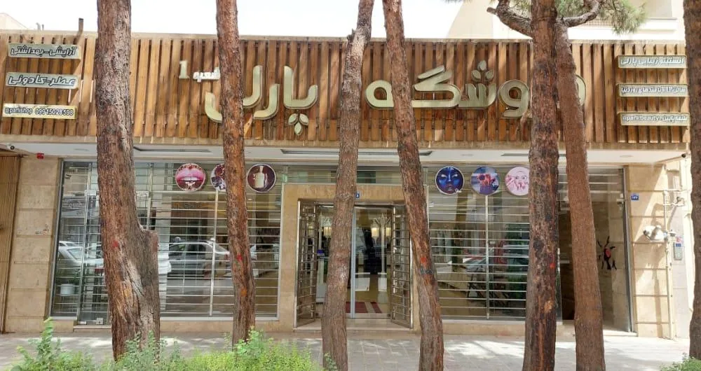 مجموعه زیبایی پارلی - تصویر 2