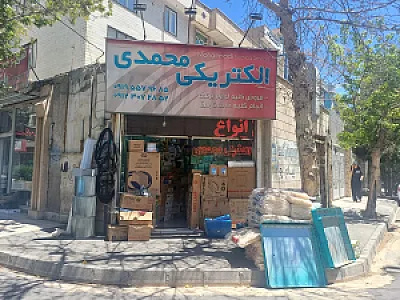 الکتریکی محمدی