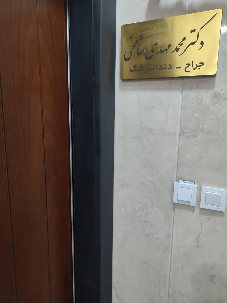 دندانپزشکی دکتر محمد مهدی شامخی - تصویر 2