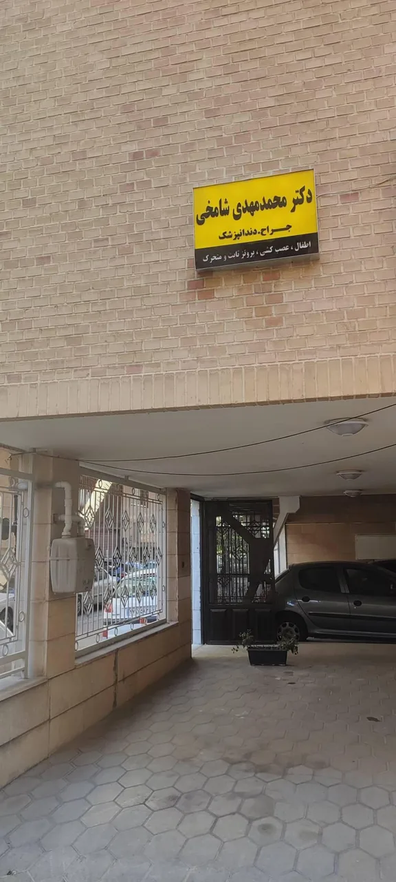 دندانپزشکی دکتر محمد مهدی شامخی - تصویر 4