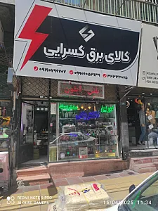 الکتریکی مهران
