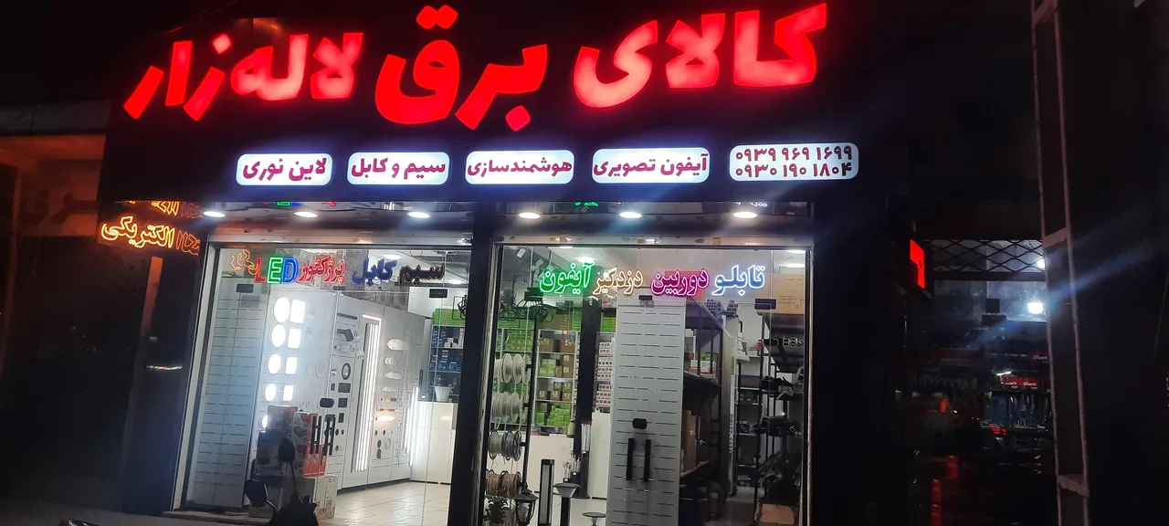 کالای برق لاله زار