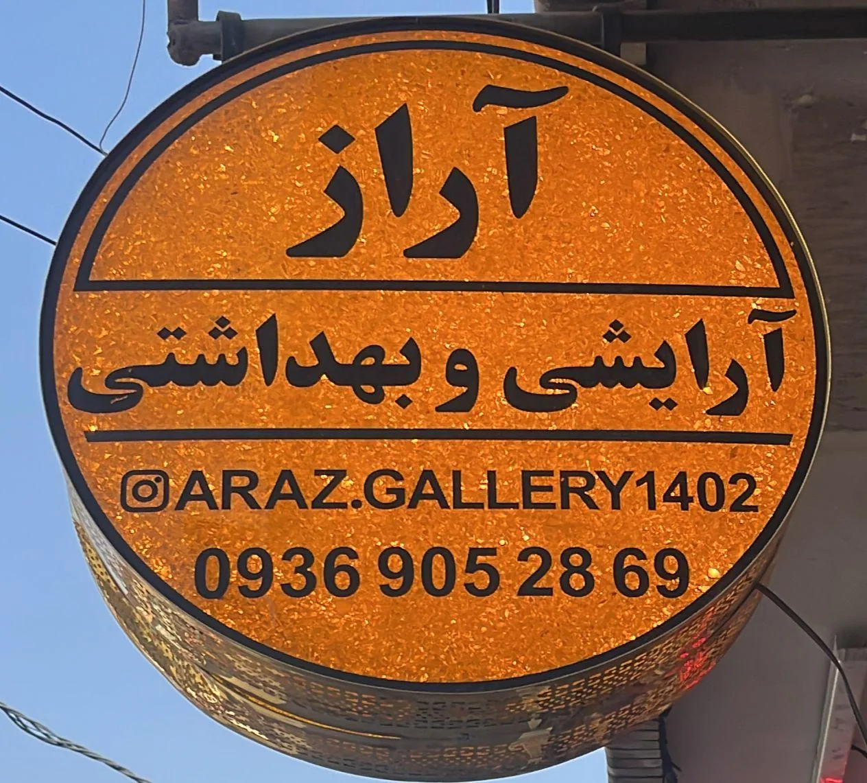آرایشی و بهداشتی آراز