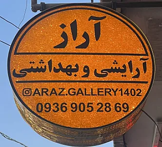 آرایشی و بهداشتی آراز