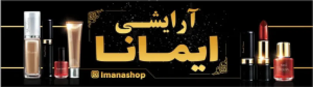 لوازم ارایشی ایمانا