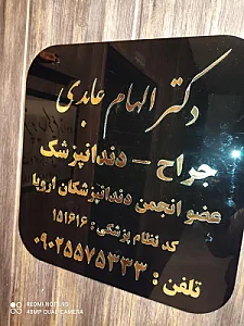 دندانپزشکی دکتر الهام عابدی