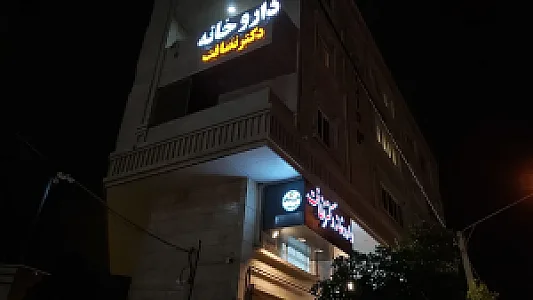 داروخانه دکتر نظافت