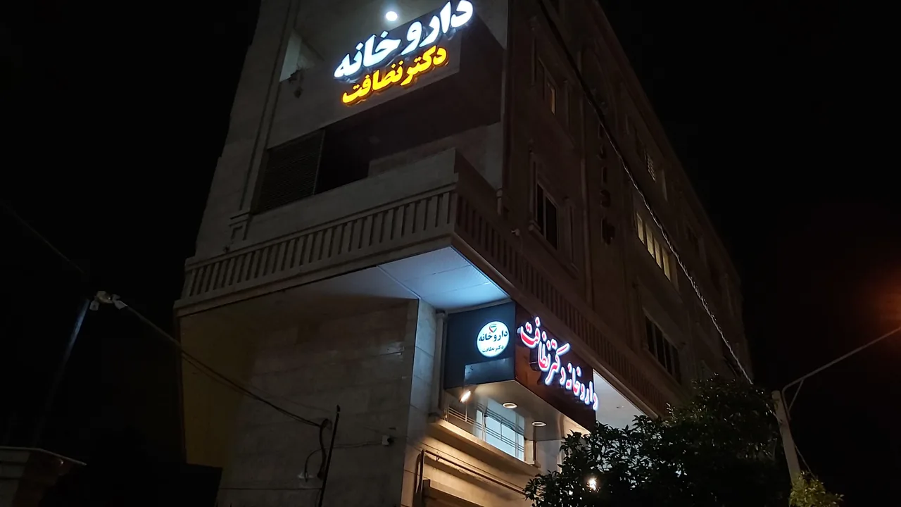 داروخانه دکتر نظافت