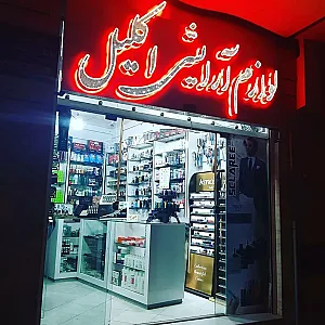 فروشگاه لوازم آرایشی اکلیل