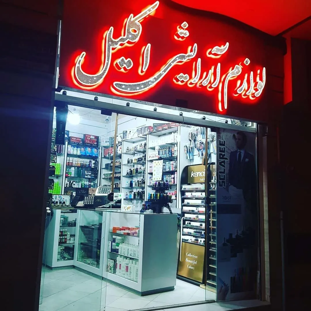 فروشگاه لوازم آرایشی اکلیل