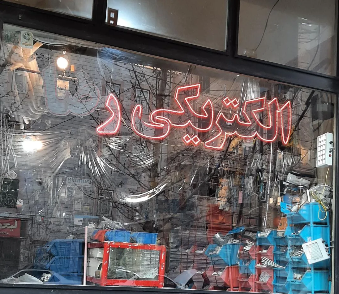 الکتریکی رضا - تصویر 4
