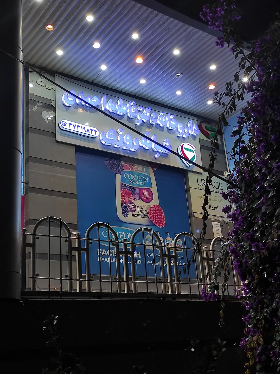 داروخانه شبانه روزی دکتر فاطمه احمدی