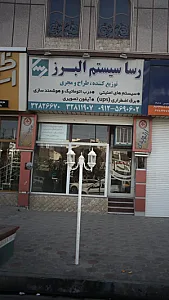 رسا سیستم البرز