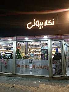 لوازم آرایشی نگار بیوتی