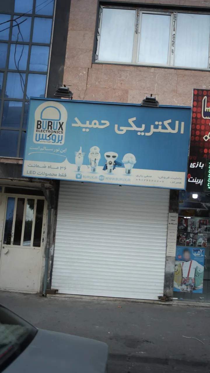 الکتریکی حمید