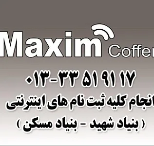 کافی نت ماکسیم رشت