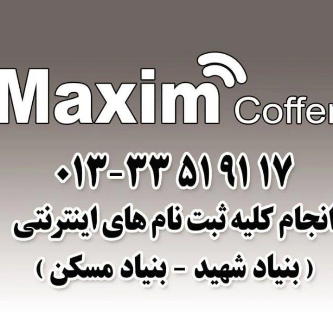 کافی نت ماکسیم رشت