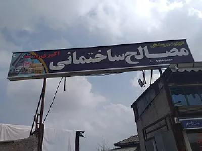مصالح ساختمانی ورسه