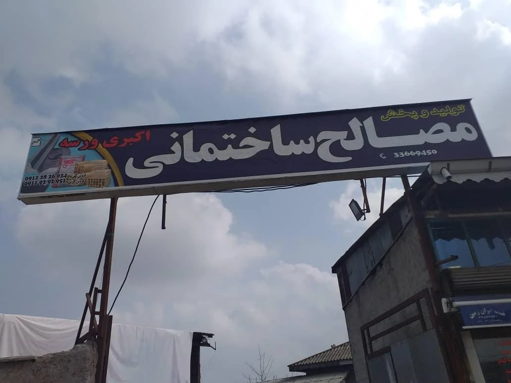 مصالح ساختمانی ورسه