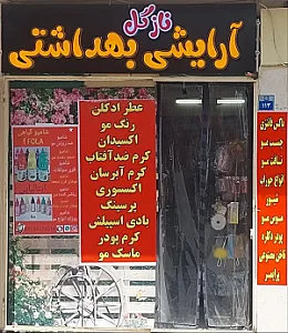 آرایشی بهداشتی نازگل