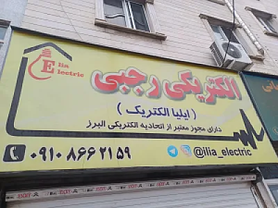 ایلیا الکتریک رجبی