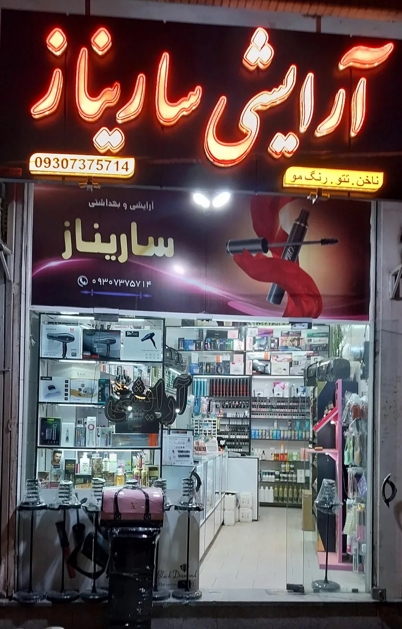 آرایشی ساریناز