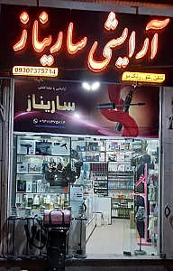 آرایشی ساریناز