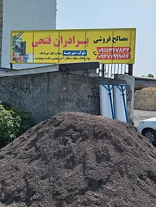 مصالح فروشی برادران فتحی