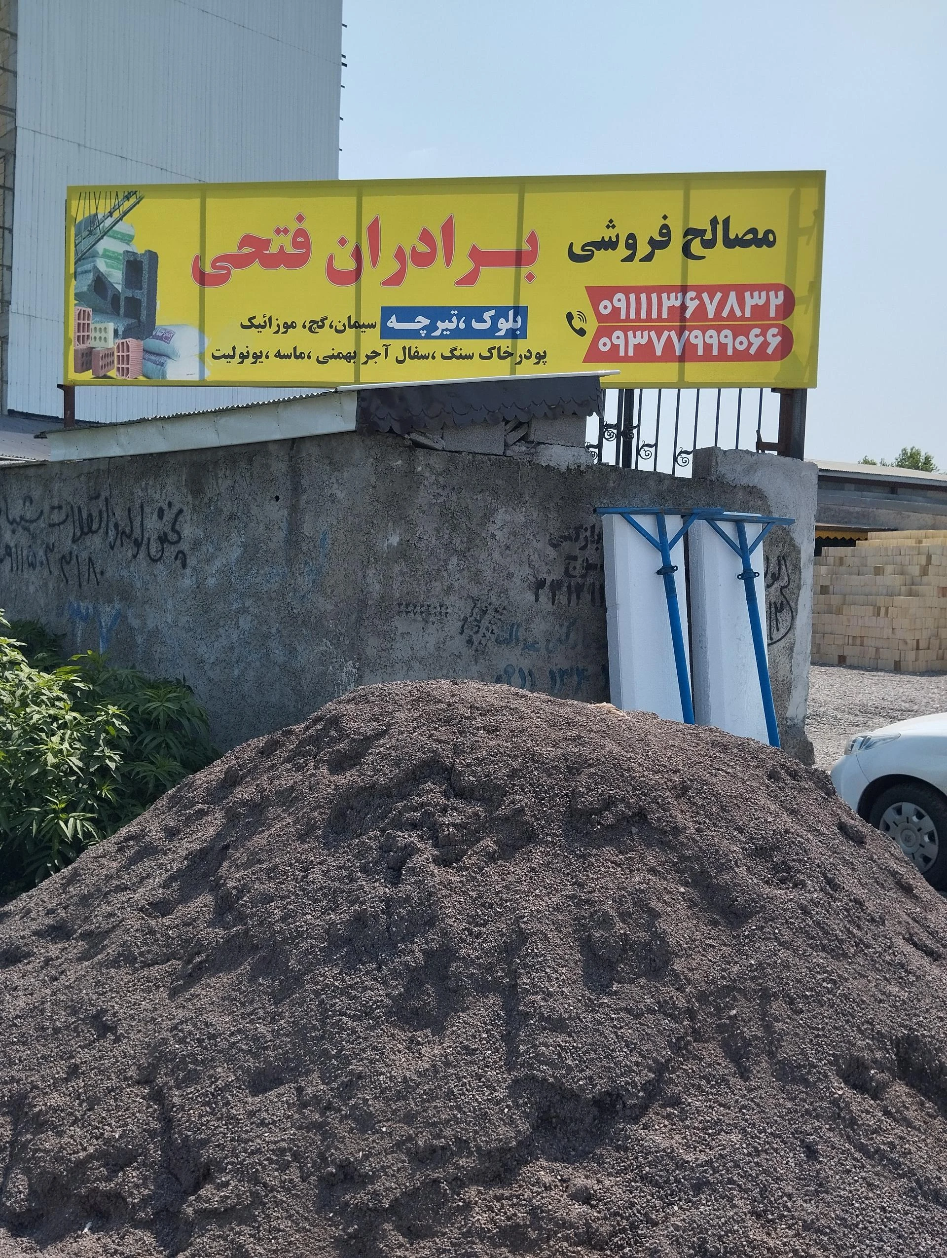 مصالح فروشی برادران فتحی