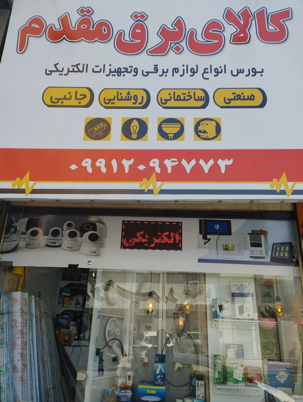کالای برق مقدم
