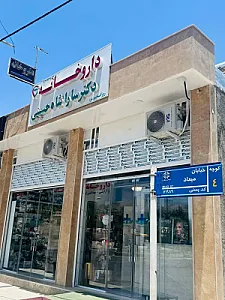 داروخانه دکتر سارا شاه حسینی