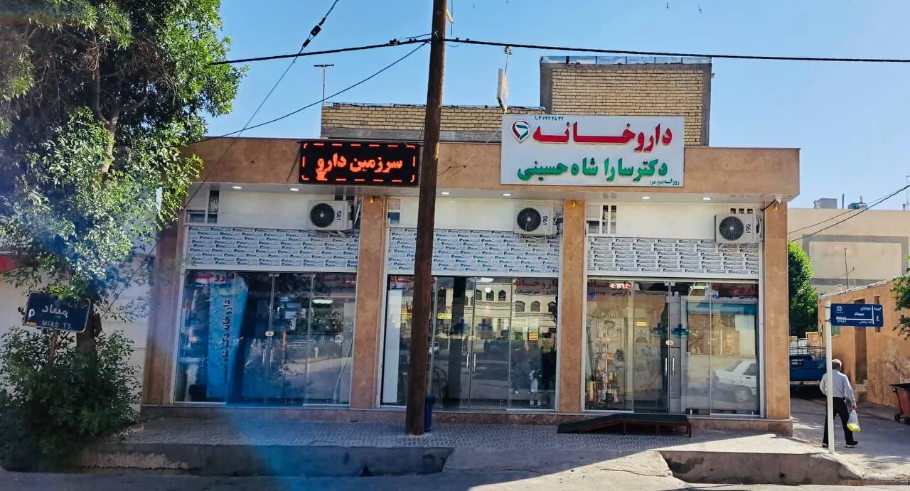 داروخانه دکتر سارا شاه حسینی - تصویر 5