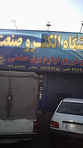 فروشگاه الکترو صنعت