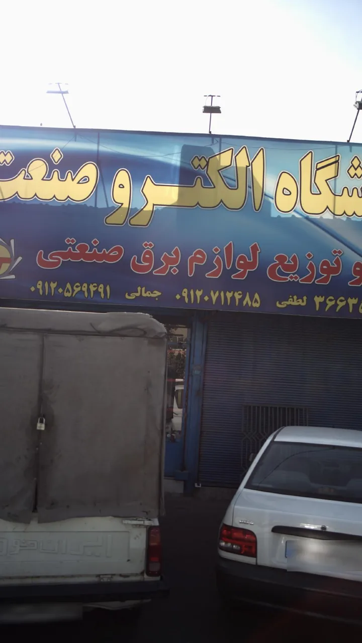 فروشگاه الکترو صنعت