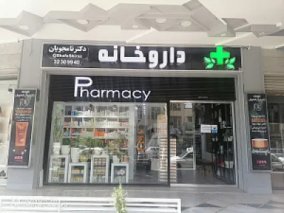 داروخانه دکتر نامجویان