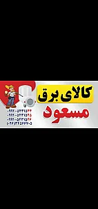 کالای برق مسعود