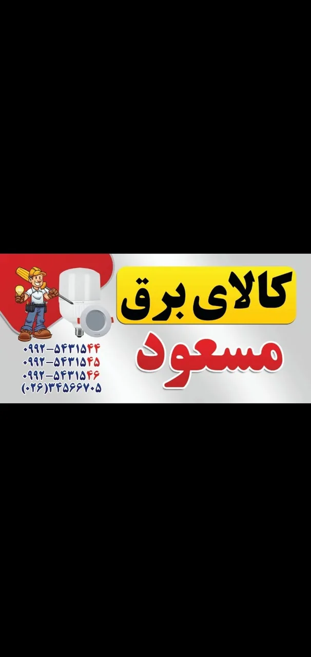 کالای برق مسعود
