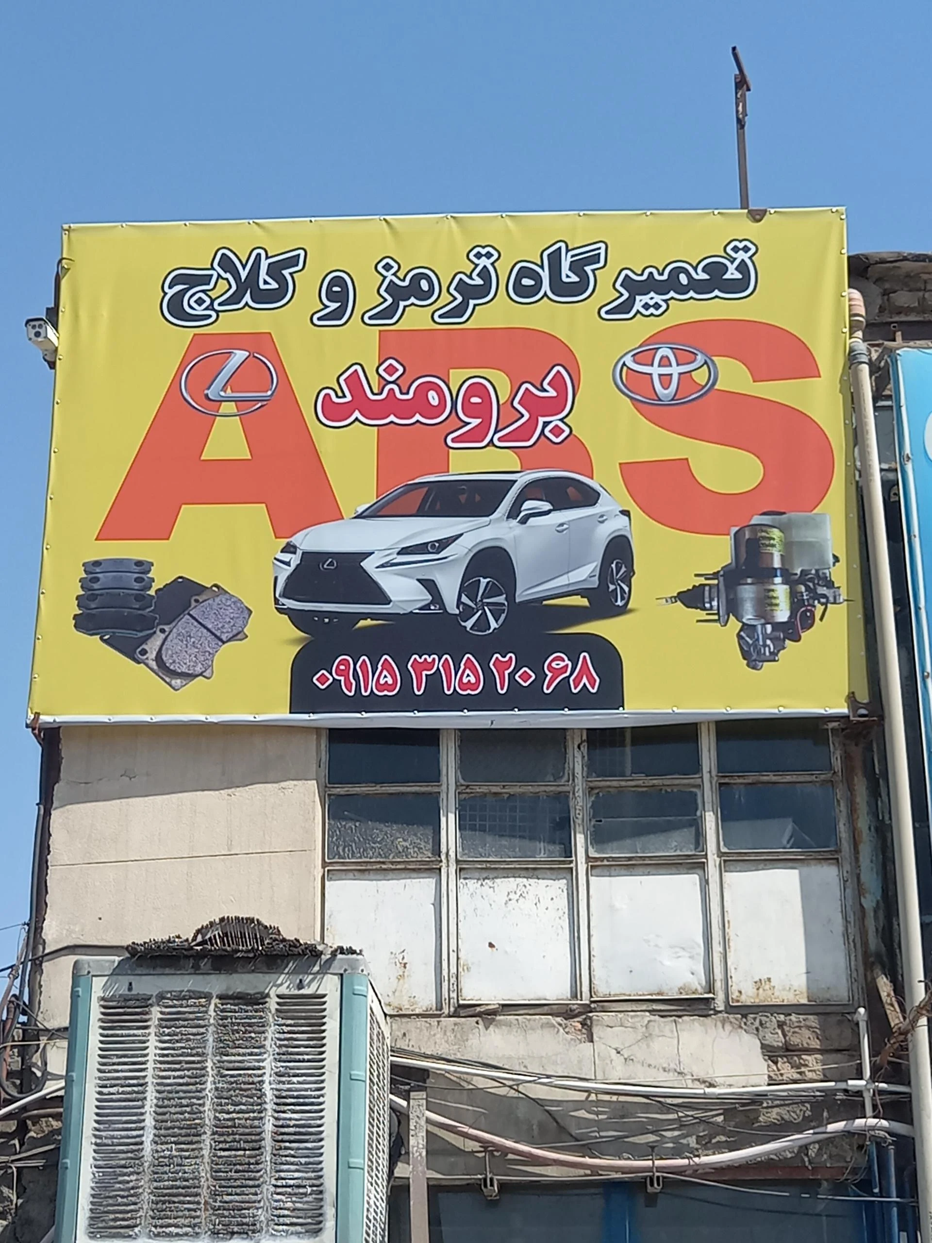 تعمیرگاه ترمز و کلاچ رحیمی - تعمیرگاه خودرو در مشهد