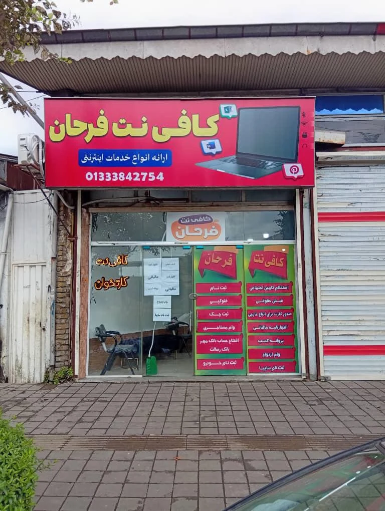 کافی نت فرحان