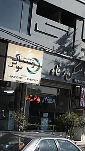 کالای برق صنایع الکترونیک رستاک نوین