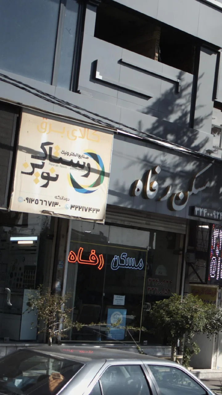 کالای برق صنایع الکترونیک رستاک نوین