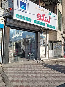 نمایندگی البرز الکتریک نورلینکو